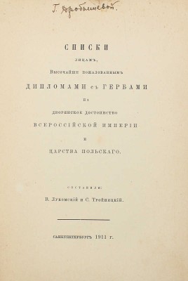 Лукомский В.К., Тройницкий С.Н. Списки лицам, высочайше пожалованным дипломами с гербами на дворянское достоинство Всероссийской империи и Царства Польского. СПб., 1911.